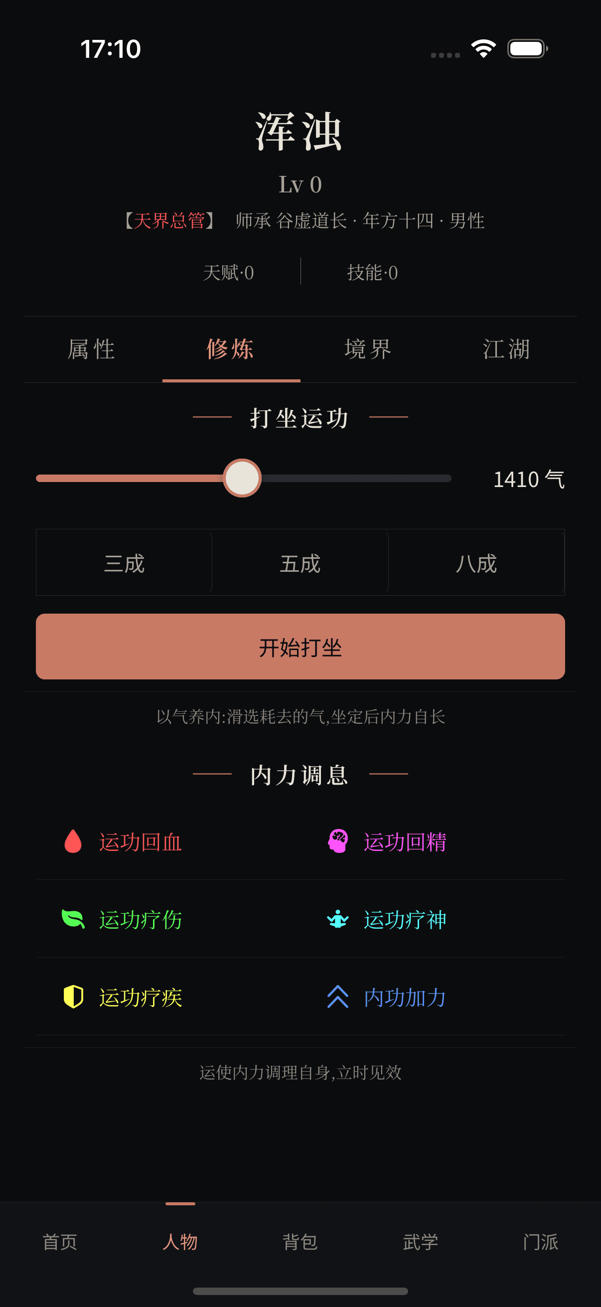 人物页修炼分签展示打坐耗气滑杆、三档快捷选择和六项内力调息