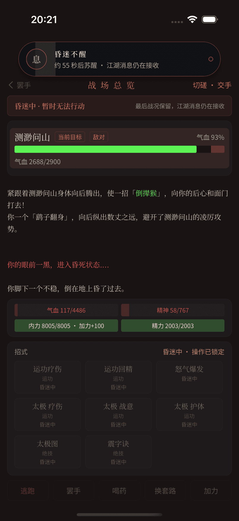 角色昏迷时战斗页面继续展示战况,所有招式按钮被锁定