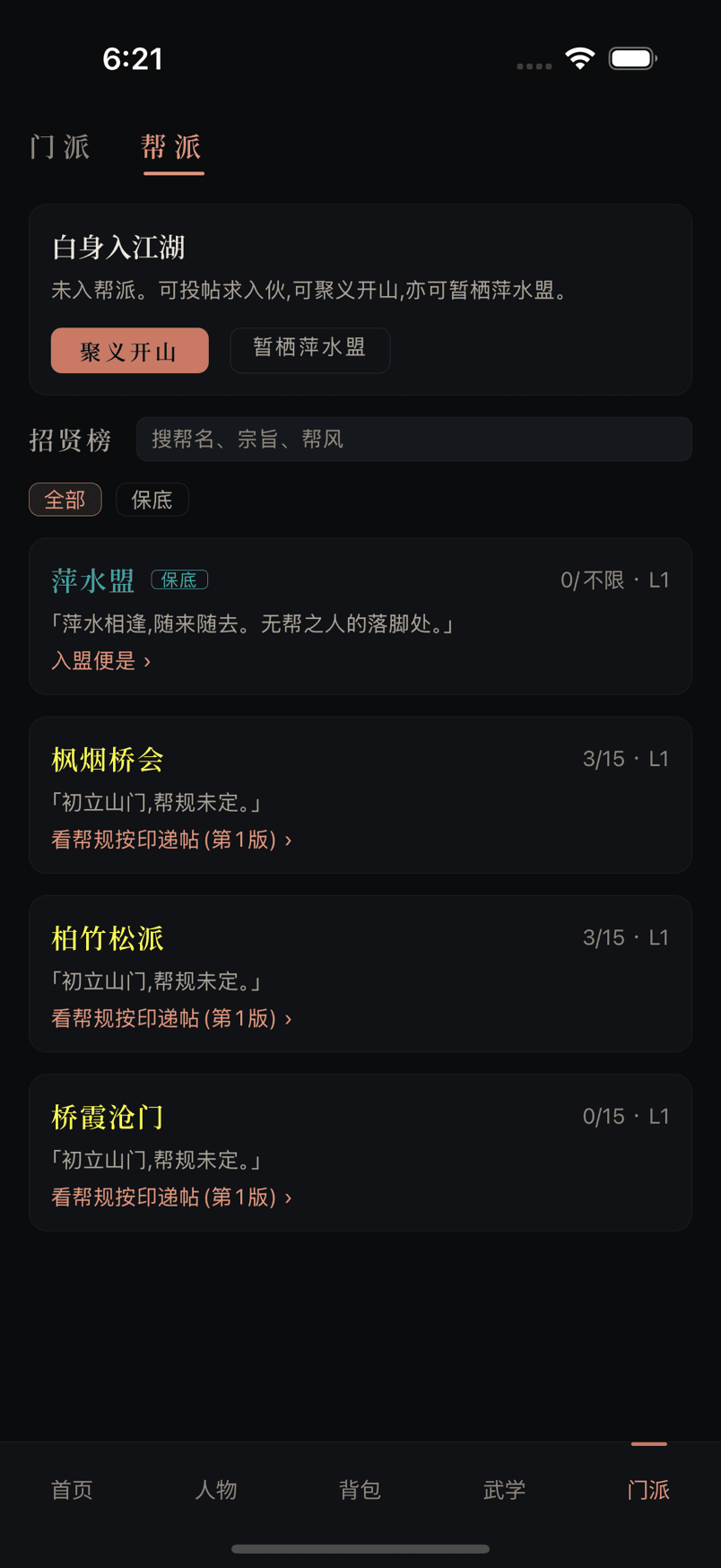 帮派白身页面展示招贤榜、即时检索、聚义开山和萍水盟入口
