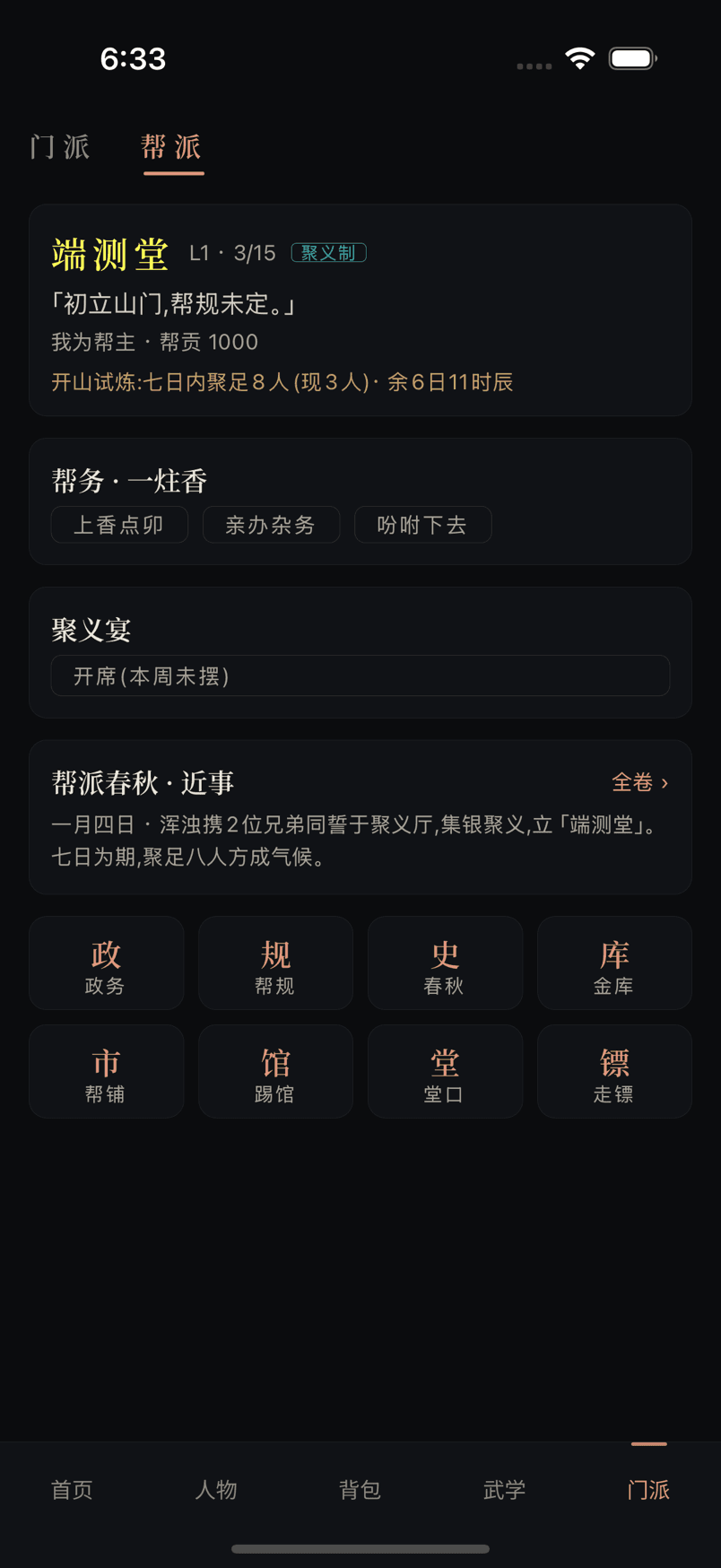 帮派主页展示帮旗、试炼进度、帮贡、公银、春秋和十个功能入口