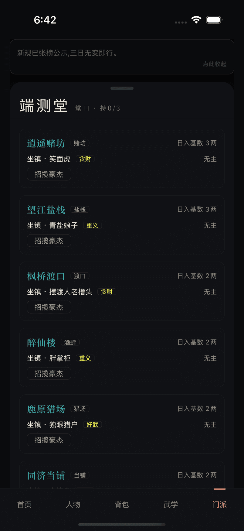 帮派堂口页面展示八处据点、归属、忠诚、开发和保护状态