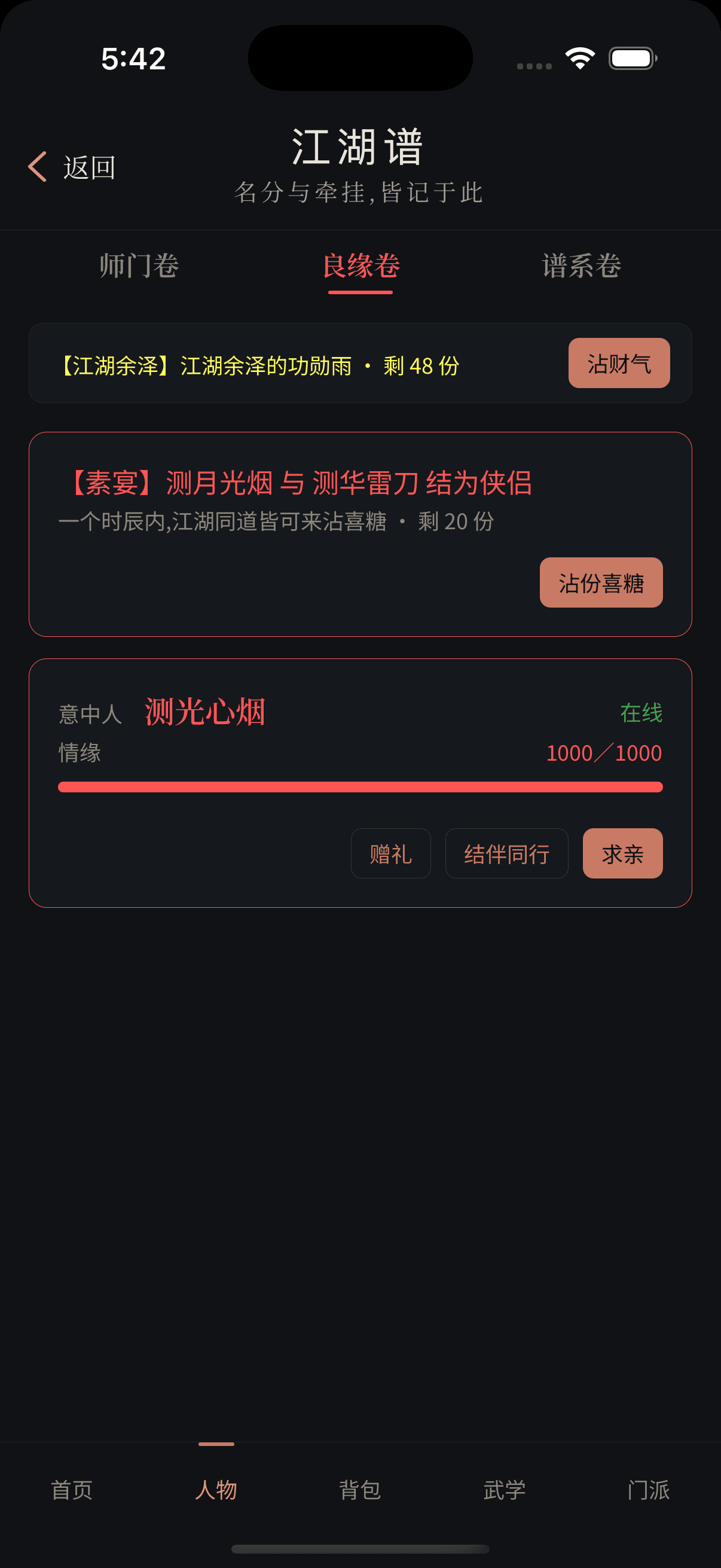 江湖谱良缘卷展示双方情缘达到一千并开放求亲按钮