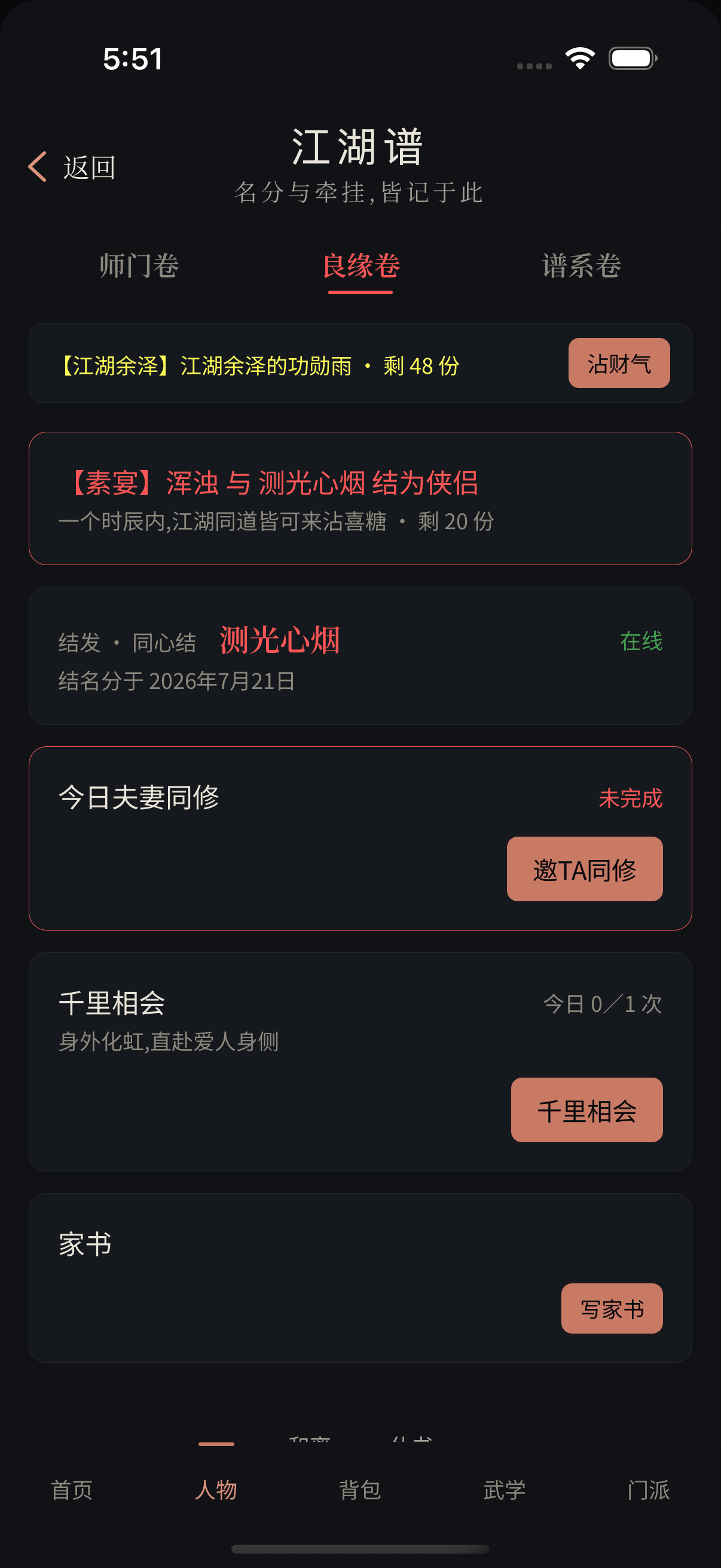 结缘后的良缘卷展示结缘日期、夫妻同修、千里相会和家书入口