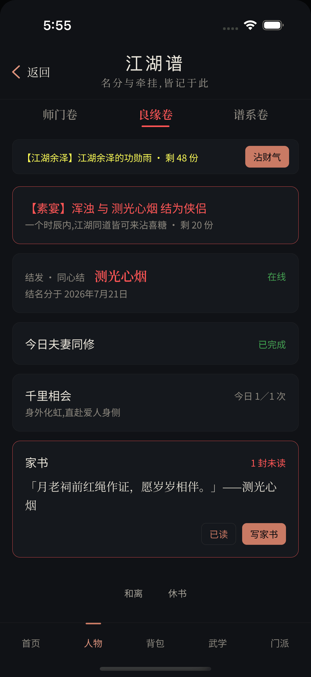 良缘卷家书区域展示一封未读家书、正文摘要、已读与写家书按钮