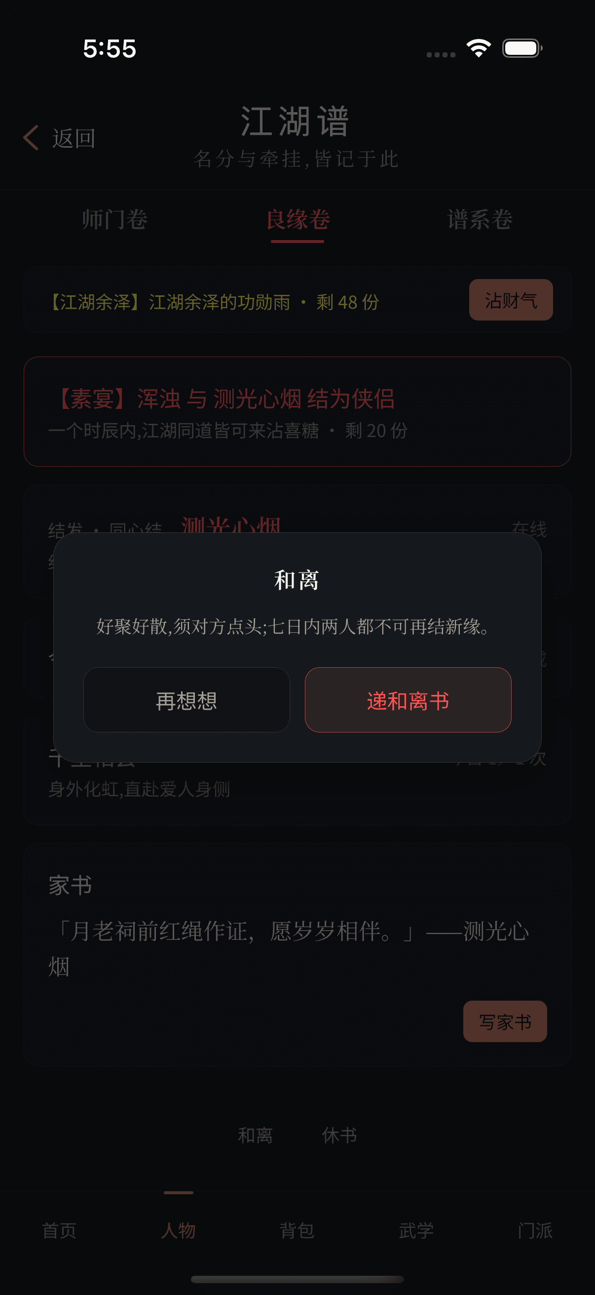 良缘卷和离确认框说明双方确认、七日冷静期和良缘榜变化