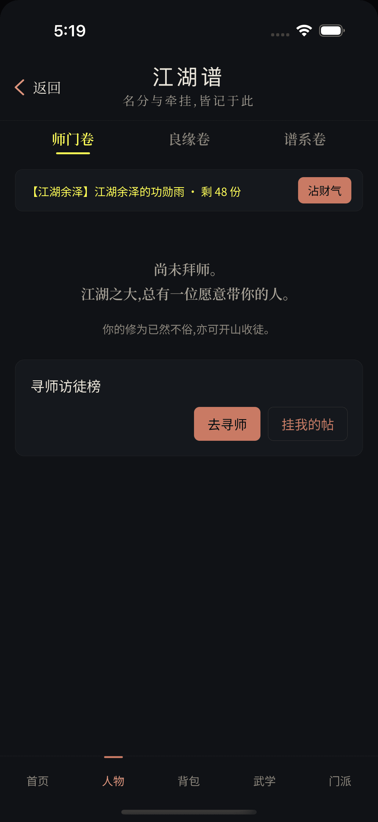 江湖谱师门卷展示尚未拜师状态、寻师访徒入口和挂帖按钮