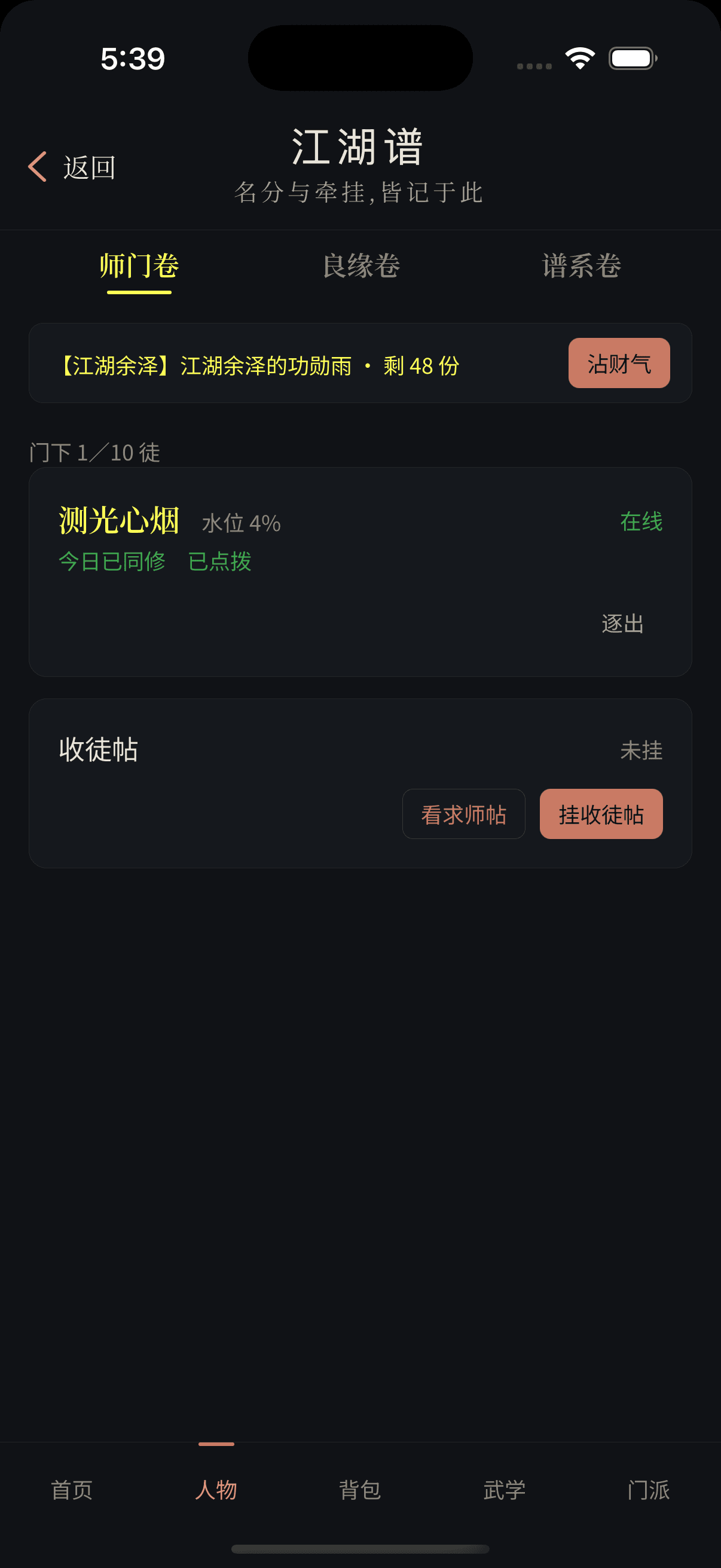 师门卷弟子卡片展示今日已同修且传功已点拨的完成状态