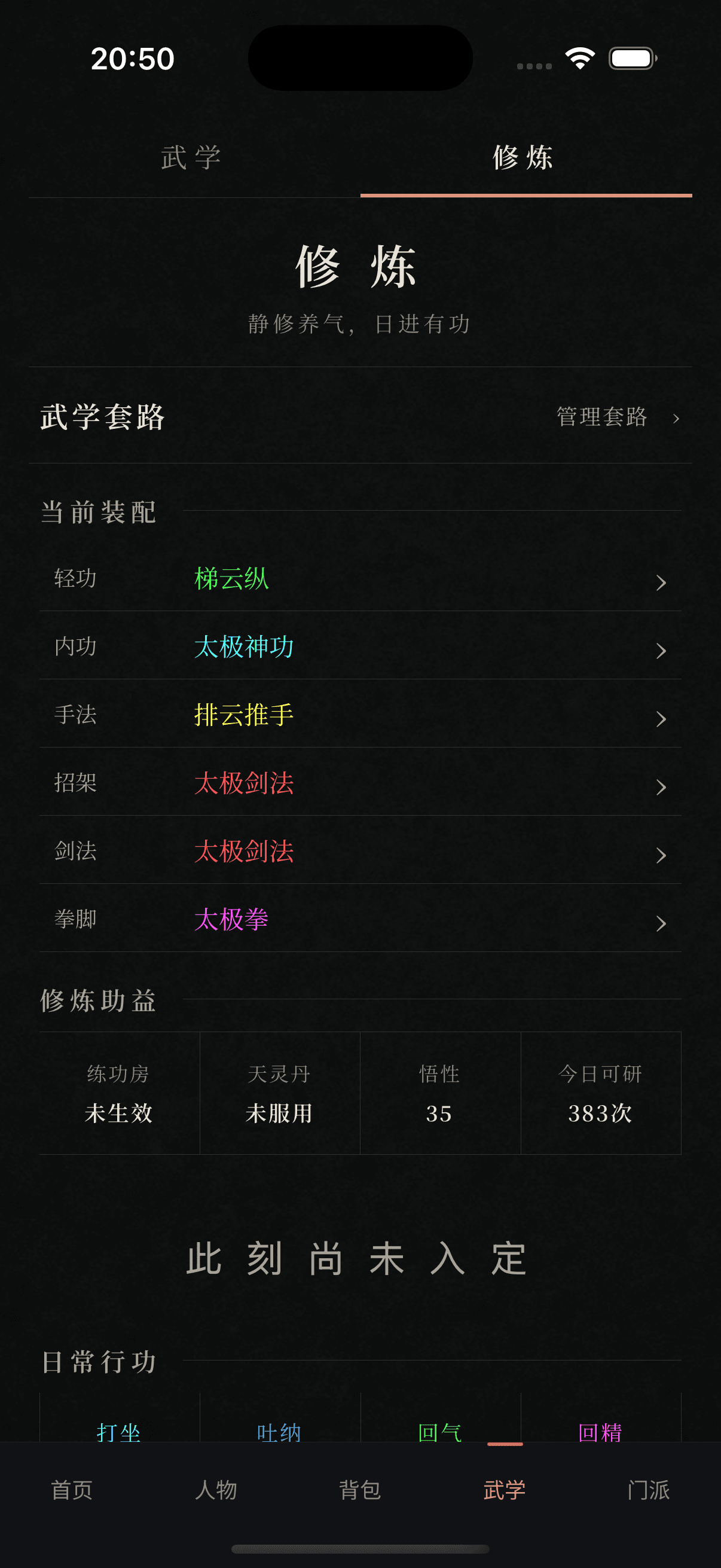 武学修炼分签展示当前装配、修炼助益、当前可研究次数和日常行功