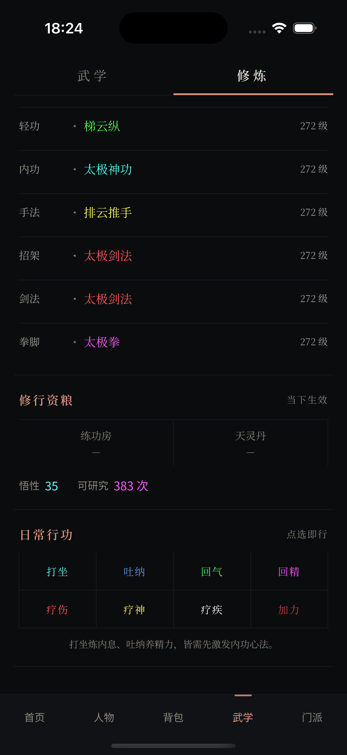 武学修炼页底部展示打坐、吐纳、回气、回精、疗伤、疗神、疗疾和加力